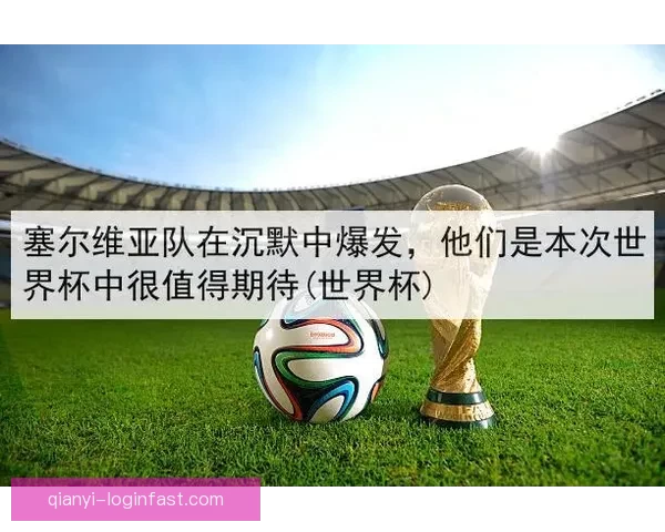 世界杯在线竞猜官网打造全新娱乐平台助力球迷畅享赛事激情